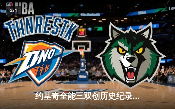 约基奇全能三双创历史纪录，掘金加时险胜勇士终结对手六连胜 - 2