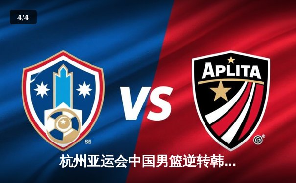 杭州亚运会中国男篮逆转韩国 胡明轩独砍23分助队夺金 - 4