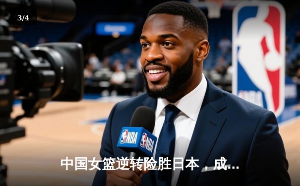 中国女篮逆转险胜日本，成功卫冕亚洲杯冠军 - 3