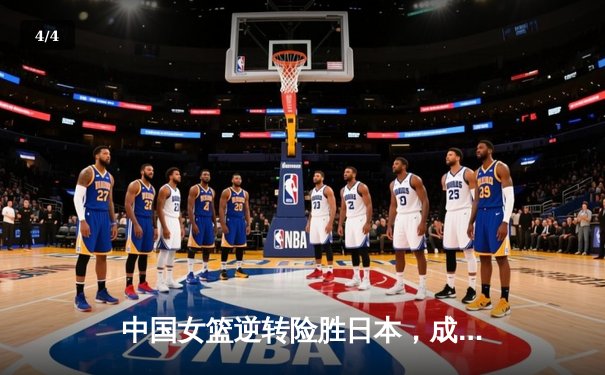 中国女篮逆转险胜日本，成功卫冕亚洲杯冠军 - 4