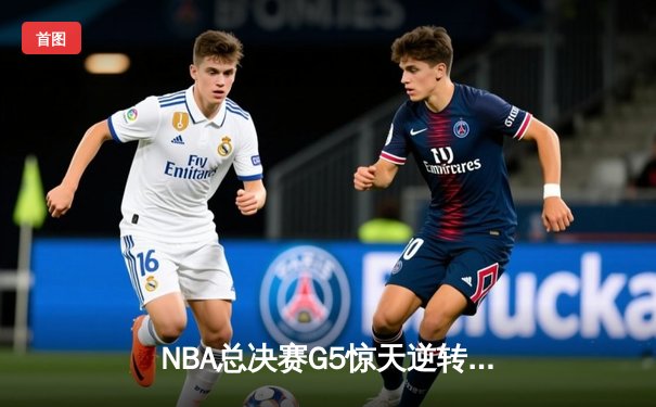 NBA总决赛G5惊天逆转，掘金加时险胜热火夺得赛点