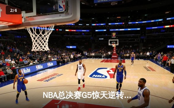 NBA总决赛G5惊天逆转，掘金加时险胜热火夺得赛点 - 2