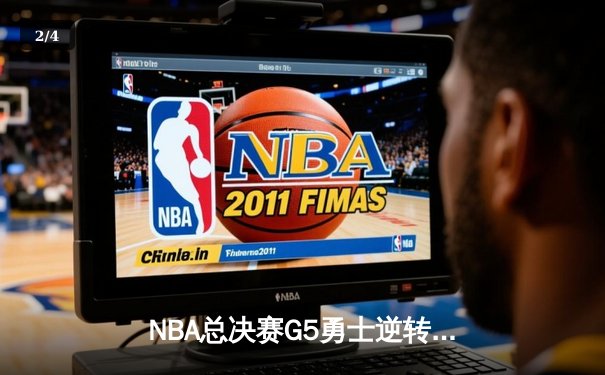 NBA总决赛G5勇士逆转凯尔特人夺赛点 库里三分雨浇灭绿军反扑 - 2
