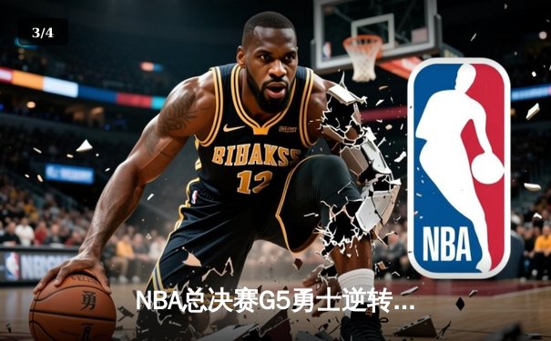 NBA总决赛G5勇士逆转凯尔特人夺赛点 库里三分雨浇灭绿军反扑 - 3