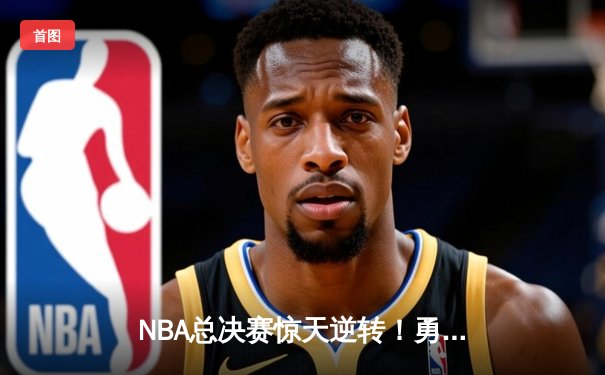 NBA总决赛惊天逆转！勇士加时险胜绿军夺赛点，库里狂砍43分创纪录