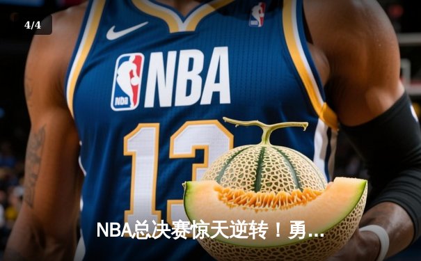 NBA总决赛惊天逆转！勇士加时险胜绿军夺赛点，库里狂砍43分创纪录 - 4