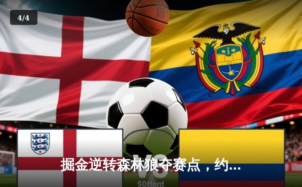 掘金逆转森林狼夺赛点，约基奇40+13+0失误创历史纪录 - 4