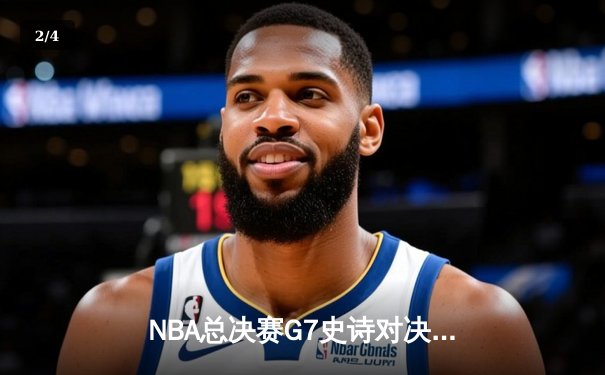 NBA总决赛G7史诗对决：掘金加时险胜热火，约基奇三双封王 - 2