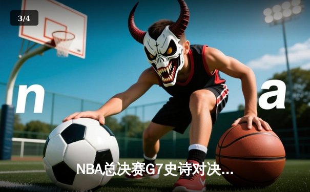 NBA总决赛G7史诗对决：掘金加时险胜热火，约基奇三双封王 - 3
