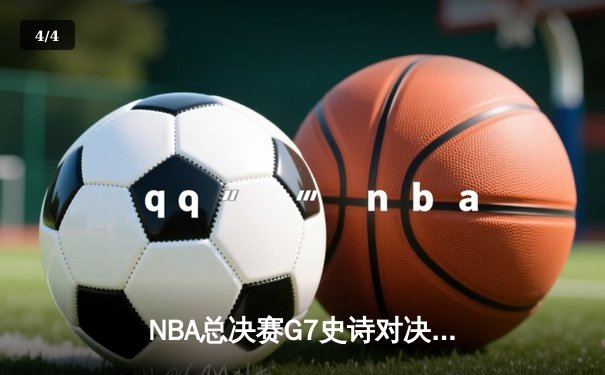 NBA总决赛G7史诗对决：掘金加时险胜热火，约基奇三双封王 - 4