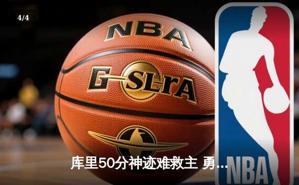 库里50分神迹难救主 勇士加时惜败湖人终结五连胜 - 4