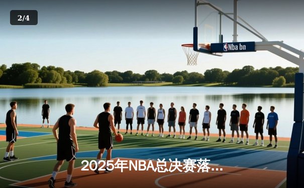 2025年NBA总决赛落幕：丹佛掘金队加时险胜波士顿凯尔特人队，卫冕成功 - 2