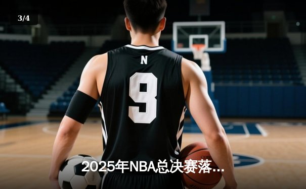 2025年NBA总决赛落幕：丹佛掘金队加时险胜波士顿凯尔特人队，卫冕成功 - 3