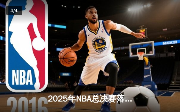 2025年NBA总决赛落幕：丹佛掘金队加时险胜波士顿凯尔特人队，卫冕成功 - 4