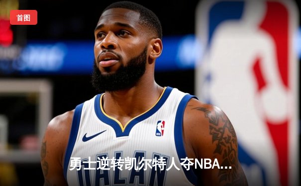 勇士逆转凯尔特人夺NBA总冠军，库里34分荣膺FMVP