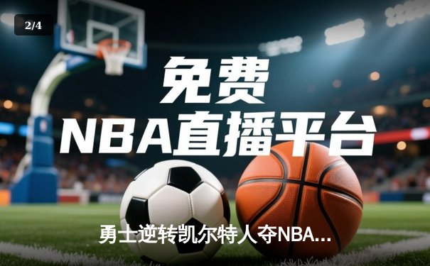 勇士逆转凯尔特人夺NBA总冠军，库里34分荣膺FMVP - 2