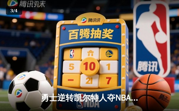 勇士逆转凯尔特人夺NBA总冠军，库里34分荣膺FMVP - 3