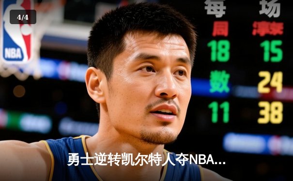 勇士逆转凯尔特人夺NBA总冠军，库里34分荣膺FMVP - 4