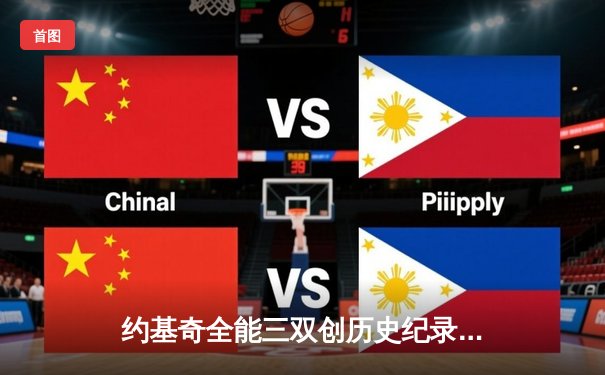 约基奇全能三双创历史纪录，掘金加时险胜勇士取赛季关键胜利