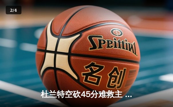 杜兰特空砍45分难救主 掘金加时险胜太阳总比分3-2夺赛点 - 2