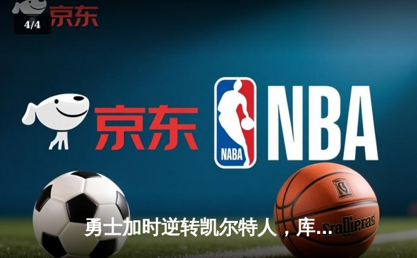 勇士加时逆转凯尔特人，库里狂砍43分上演三分雨奇迹 - 4