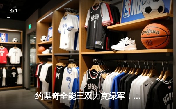 约基奇全能三双力克绿军，掘金主场延续不败金身 - 4