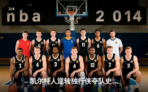 凯尔特人逆转独行侠夺队史第18冠，塔图姆荣膺FMVP - 2