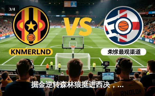 掘金逆转森林狼挺进西决，约基奇40分三双创历史纪录 - 3