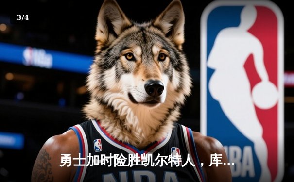 勇士加时险胜凯尔特人，库里43分创纪录，总决赛悬念再起 - 3