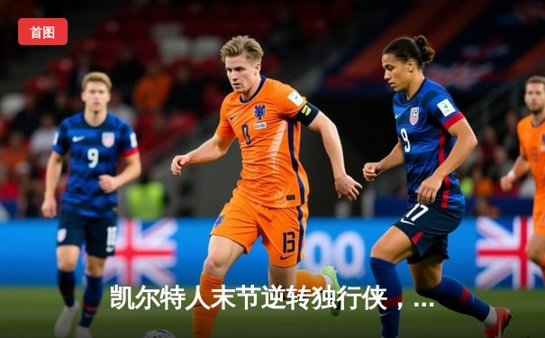 凯尔特人末节逆转独行侠，塔图姆31分加冕东部决赛MVP