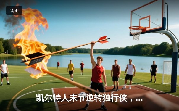 凯尔特人末节逆转独行侠，塔图姆31分加冕东部决赛MVP - 2