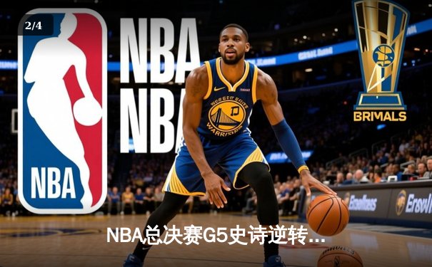 NBA总决赛G5史诗逆转：凯尔特人末节狂飙终结勇士三连冠梦想 - 2