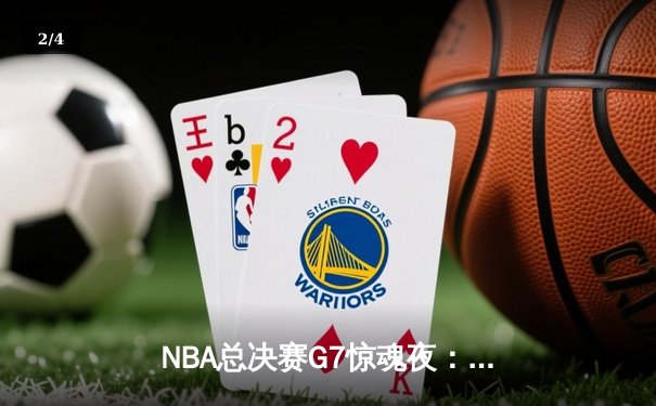 NBA总决赛G7惊魂夜：凯尔特人逆转勇士夺第18冠，塔图姆荣膺FMVP - 2