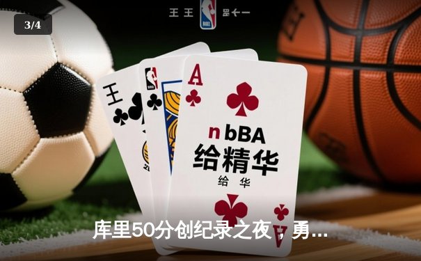库里50分创纪录之夜，勇士加时险胜国王，系列赛悬念重生 - 3