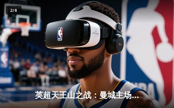 英超天王山之战：曼城主场3-1力克阿森纳，哈兰德双响锁定胜局 - 2