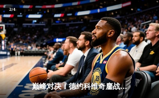 巅峰对决！德约科维奇鏖战五盘险胜阿尔卡拉斯，斩获第七座温网冠军 - 2