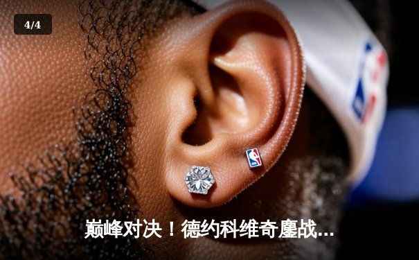 巅峰对决！德约科维奇鏖战五盘险胜阿尔卡拉斯，斩获第七座温网冠军 - 4