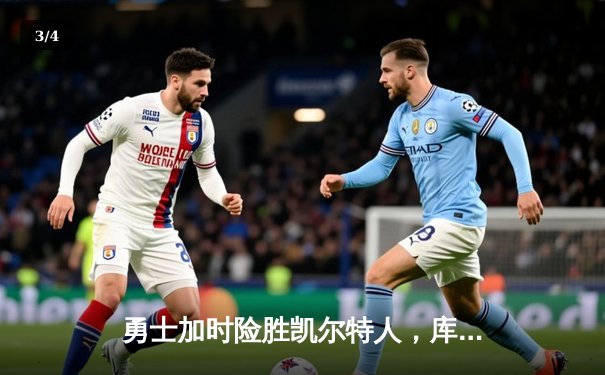 勇士加时险胜凯尔特人，库里40分创赛季新高 - 3