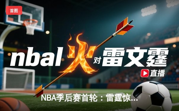 NBA季后赛首轮：雷霆惊险逆转独行侠，亚历山大39分演绎MVP本色
