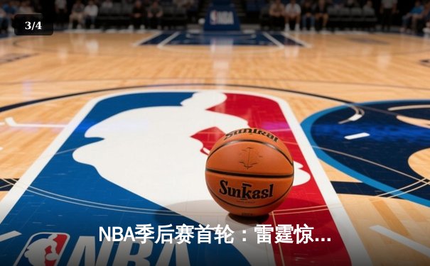 NBA季后赛首轮：雷霆惊险逆转独行侠，亚历山大39分演绎MVP本色 - 3