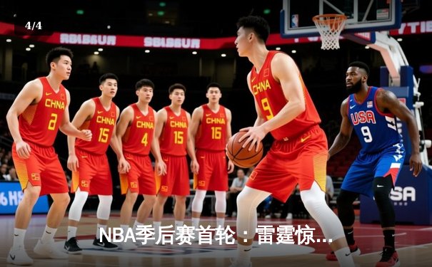 NBA季后赛首轮：雷霆惊险逆转独行侠，亚历山大39分演绎MVP本色 - 4