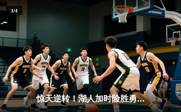 惊天逆转！湖人加时险胜勇士，詹姆斯三双戴维斯关键封盖锁定胜局 - 3