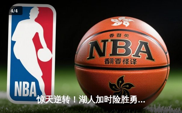 惊天逆转！湖人加时险胜勇士，詹姆斯三双戴维斯关键封盖锁定胜局 - 4