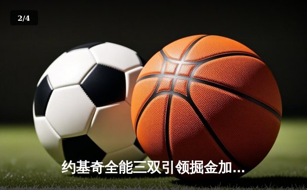 约基奇全能三双引领掘金加时险胜勇士，库里空砍40分难救主 - 2