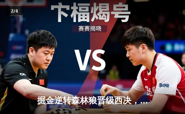 掘金逆转森林狼晋级西决，约基奇40+13+7创历史纪录 - 2