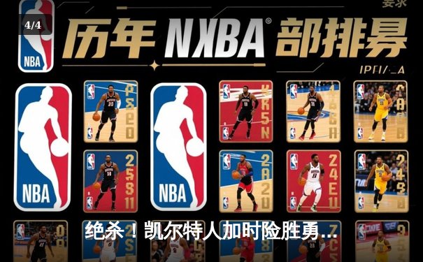 绝杀！凯尔特人加时险胜勇士，塔图姆44分创赛季新高 - 4