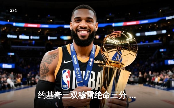 约基奇三双穆雷绝命三分 掘金抢七逆转森林狼连续两年挺进西决 - 2