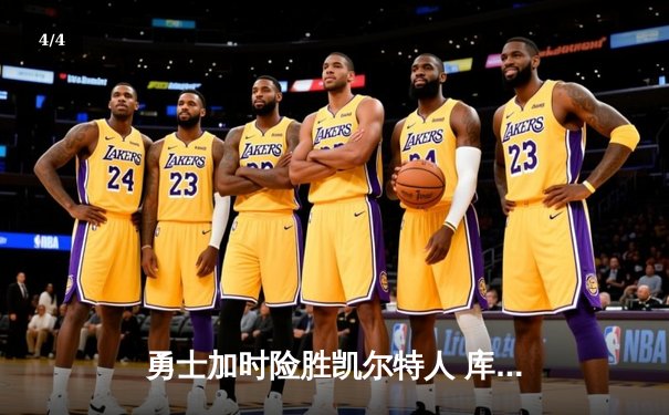 勇士加时险胜凯尔特人 库里关键三分锁定胜局 - 4