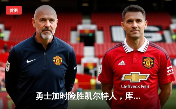 勇士加时险胜凯尔特人，库里43分率队夺赛点