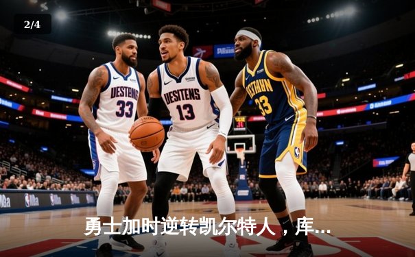 勇士加时逆转凯尔特人，库里43分创总决赛三分新纪录 - 2